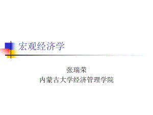 中级宏观经济学第一章 导论.ppt