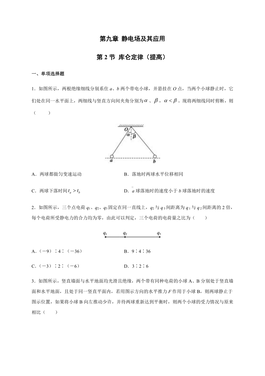 （2021新人教版）高中物理必修第三册9.2库仑定律（提高）同步检测.docx_第1页