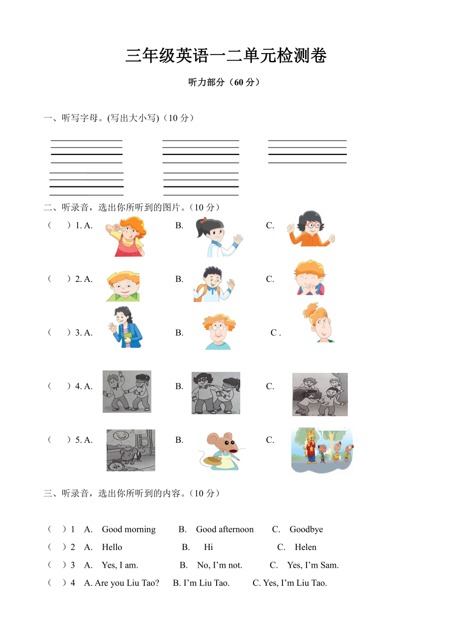 译林小学英语三年级语一、二单元检测卷(1).doc_第1页