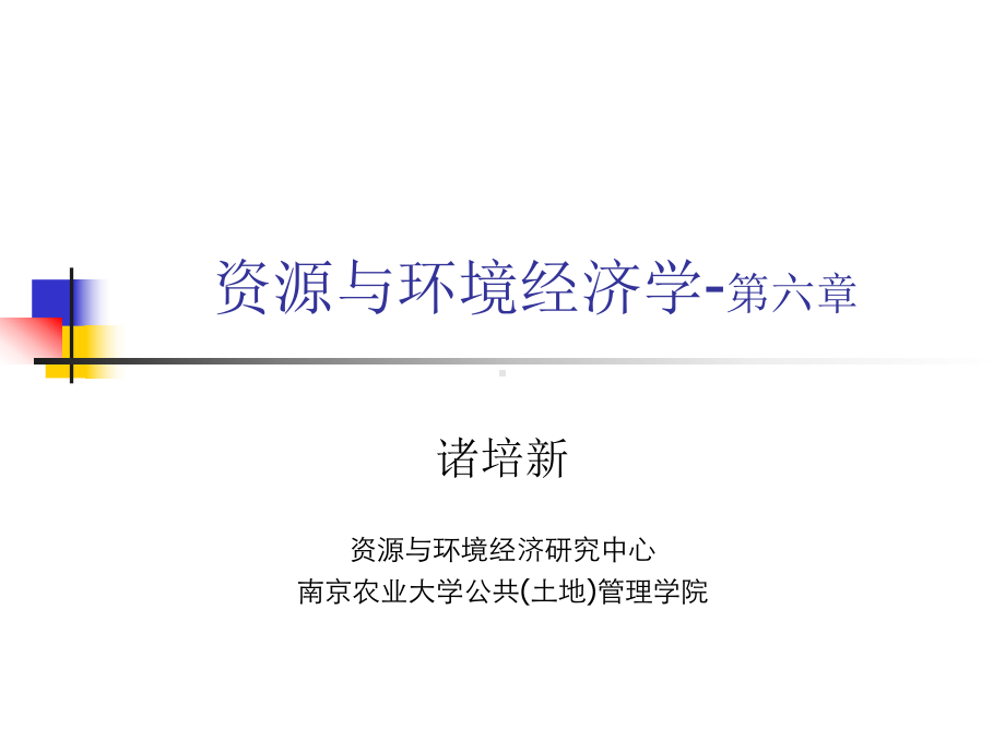 资源与环境经济学—第6章.ppt_第1页