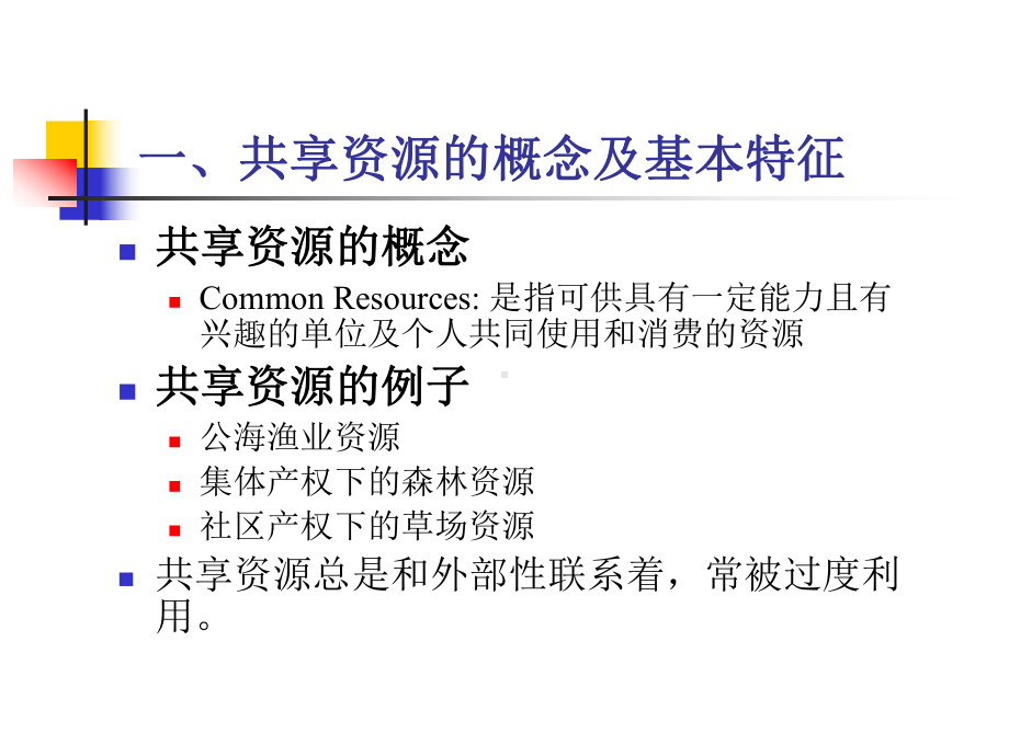 资源与环境经济学—第6章.ppt_第3页