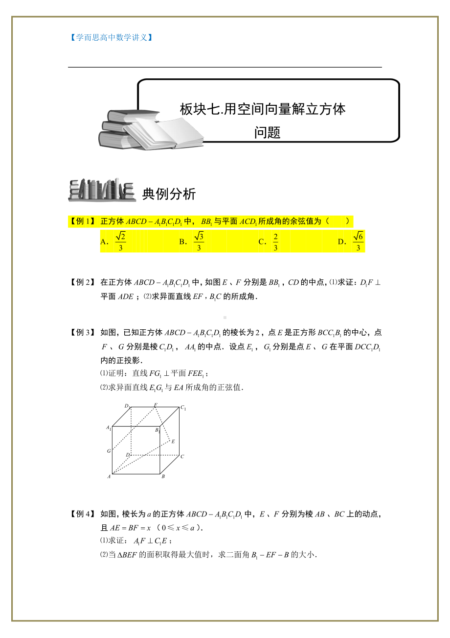 （ 高中数学讲义）空间向量与立体几何.板块七.用空间向量解立方体问题.学生版.doc_第1页