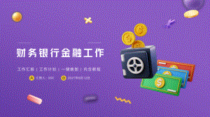 财务会计银行金融工作汇报PPT.pptx