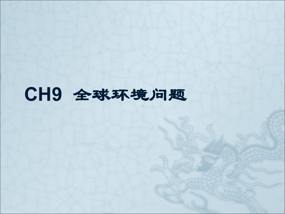 CH9全球环境问题.ppt_第1页