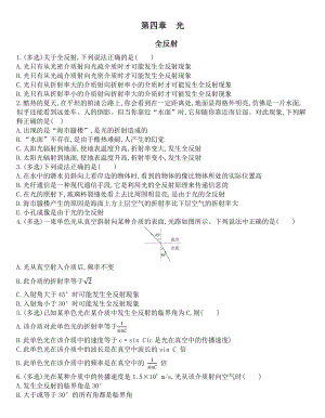 （2021新人教版）高中物理选修性必修第一册人教版选择性必修一课后作业第四章　光　4.2全反射课后作业.docx