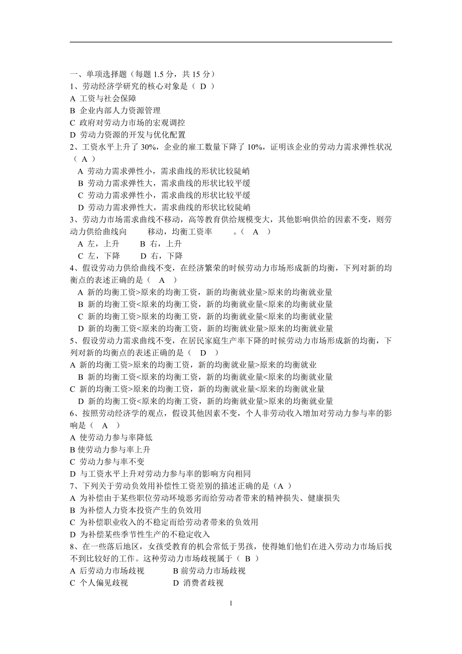 劳动经济学试卷及答案.doc_第1页