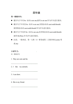 译林版四年级上册英语变一般疑问句.docx