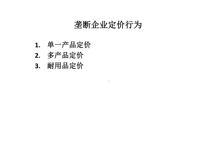 垄断企业定价行为.pptx_第1页