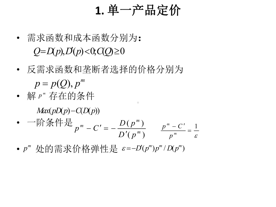 垄断企业定价行为.pptx_第3页