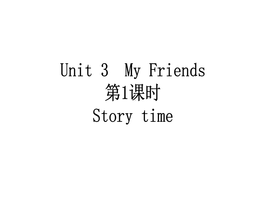 译林英语三年级上册-Unit3-My-friends课件3-译林版.ppt_第1页