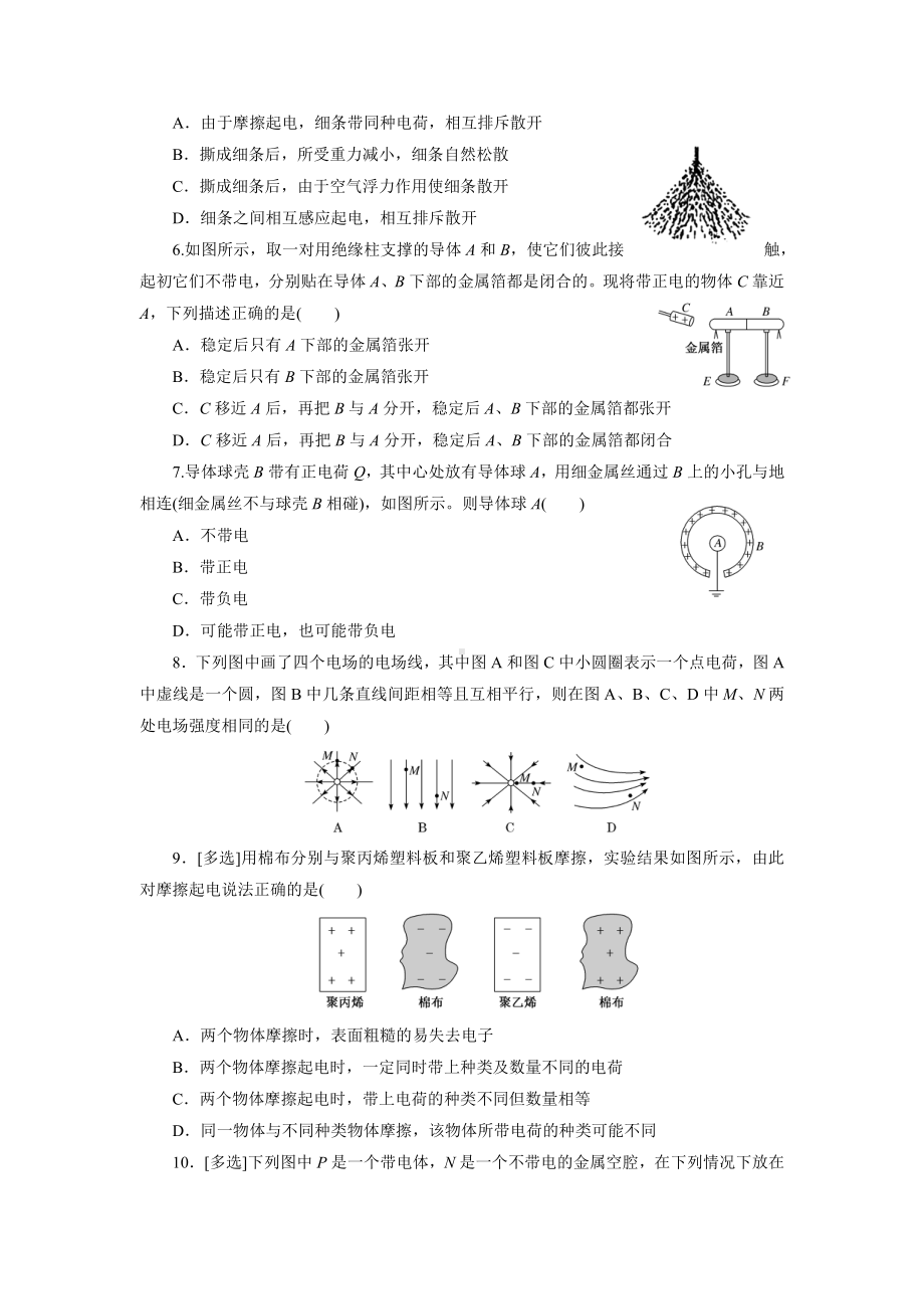 （2021新人教版）高中物理必修第三册第九章静电场及其应用单元检测.docx_第2页