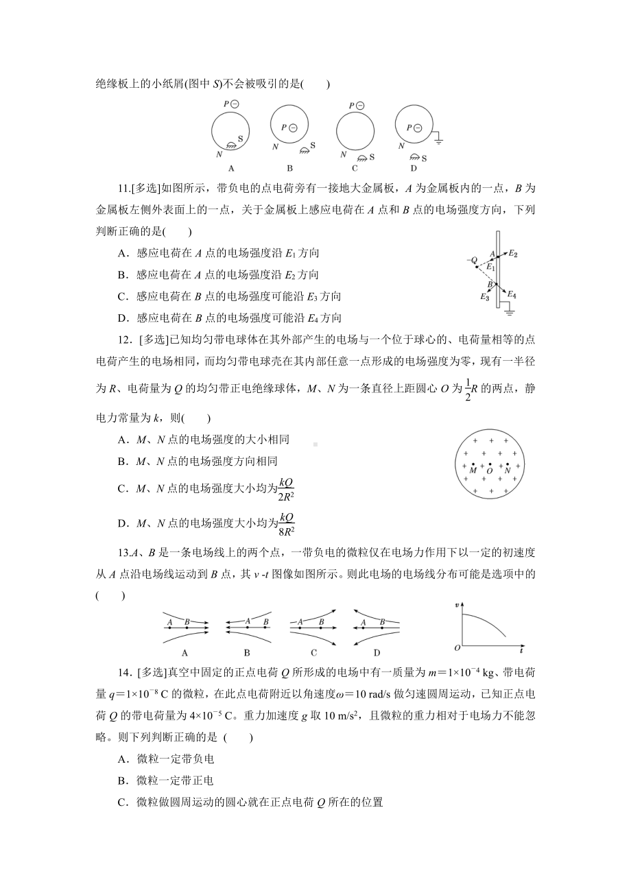 （2021新人教版）高中物理必修第三册第九章静电场及其应用单元检测.docx_第3页