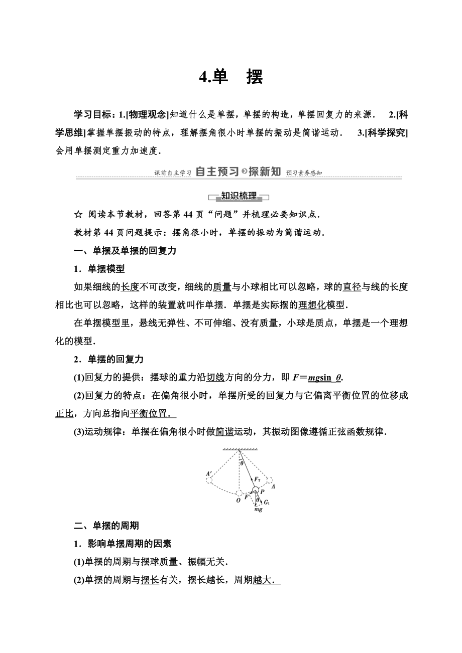 （2021新人教版）高中物理选修性必修第一册第2章 4 单　摆讲义.doc_第1页