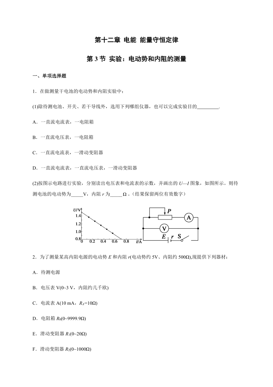 （2021新人教版）高中物理必修第三册12.3实验：电动势和内阻的测量.docx_第1页