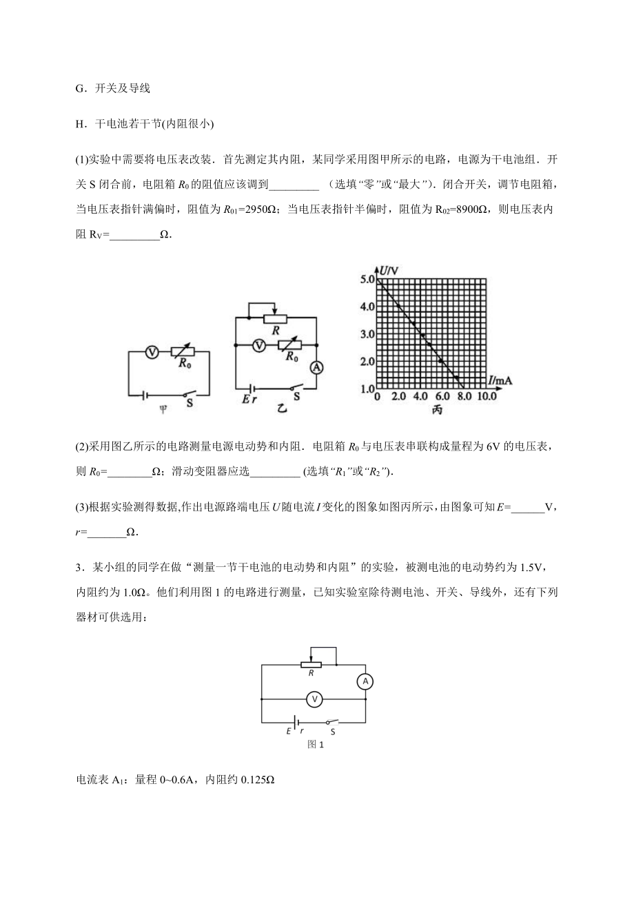 （2021新人教版）高中物理必修第三册12.3实验：电动势和内阻的测量.docx_第2页