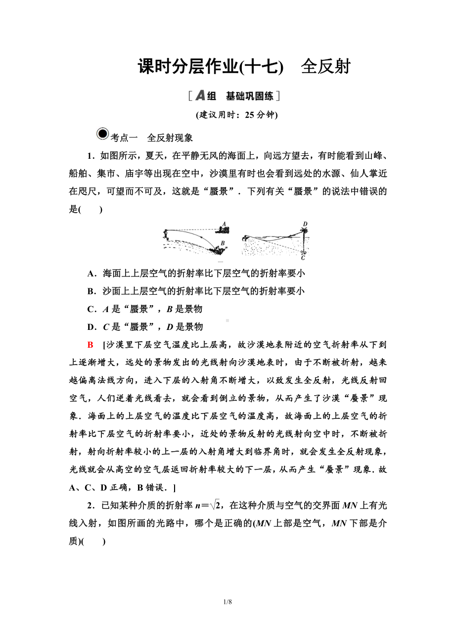 （2021新人教版）高中物理选修性必修第一册课时分层作业 17 全反射练习.doc_第1页