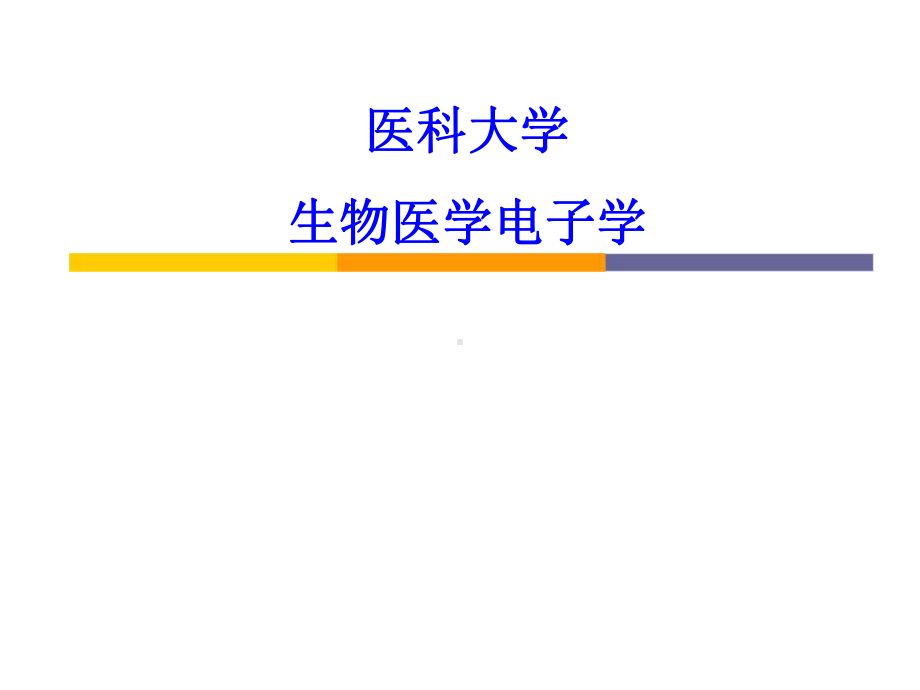 生物医学电子学全册配套完整精品课件1.ppt_第2页