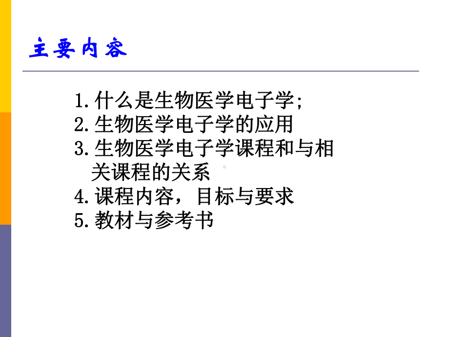 生物医学电子学全册配套完整精品课件1.ppt_第3页