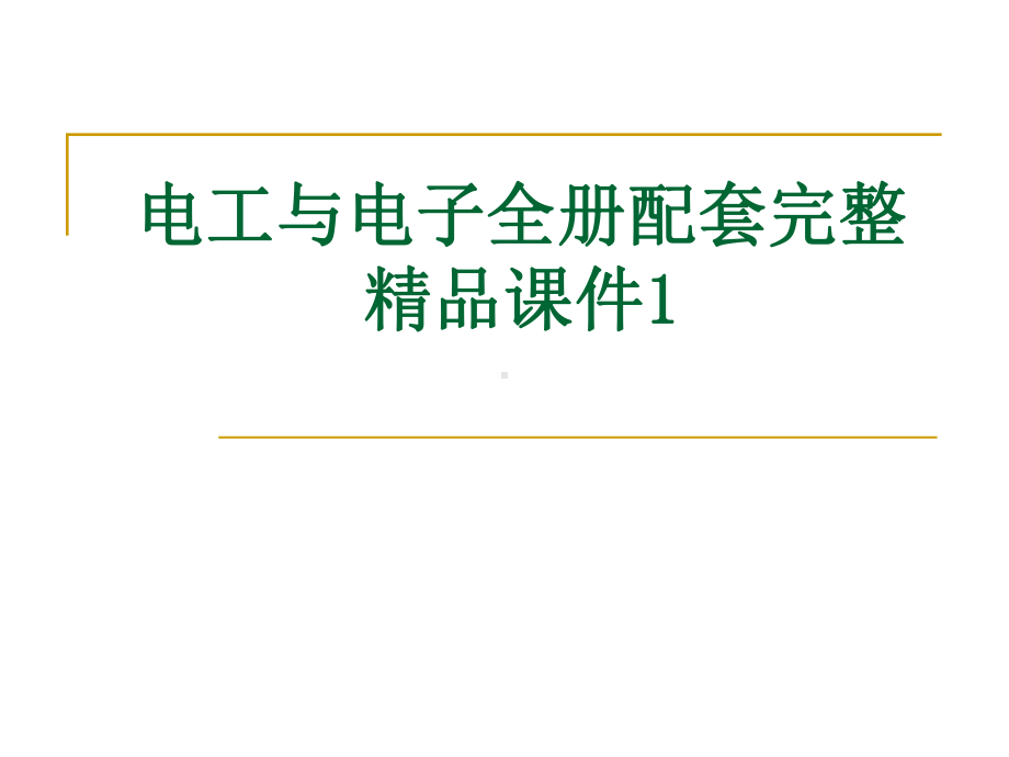 电工与电子全册配套完整精品课件1.ppt_第1页