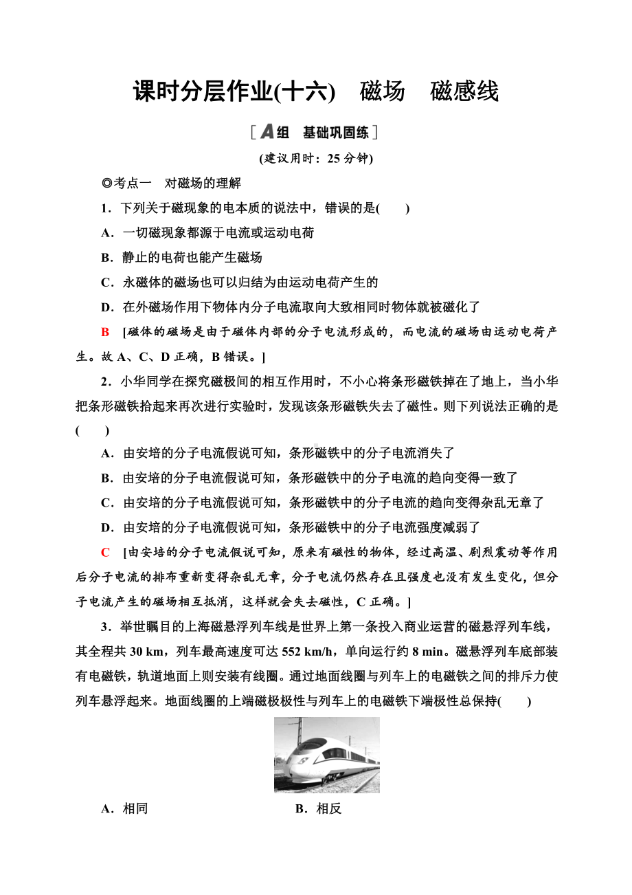 （2021新人教版）高中物理必修第三册课时分层作业16　磁场　磁感线同步检测.doc_第1页