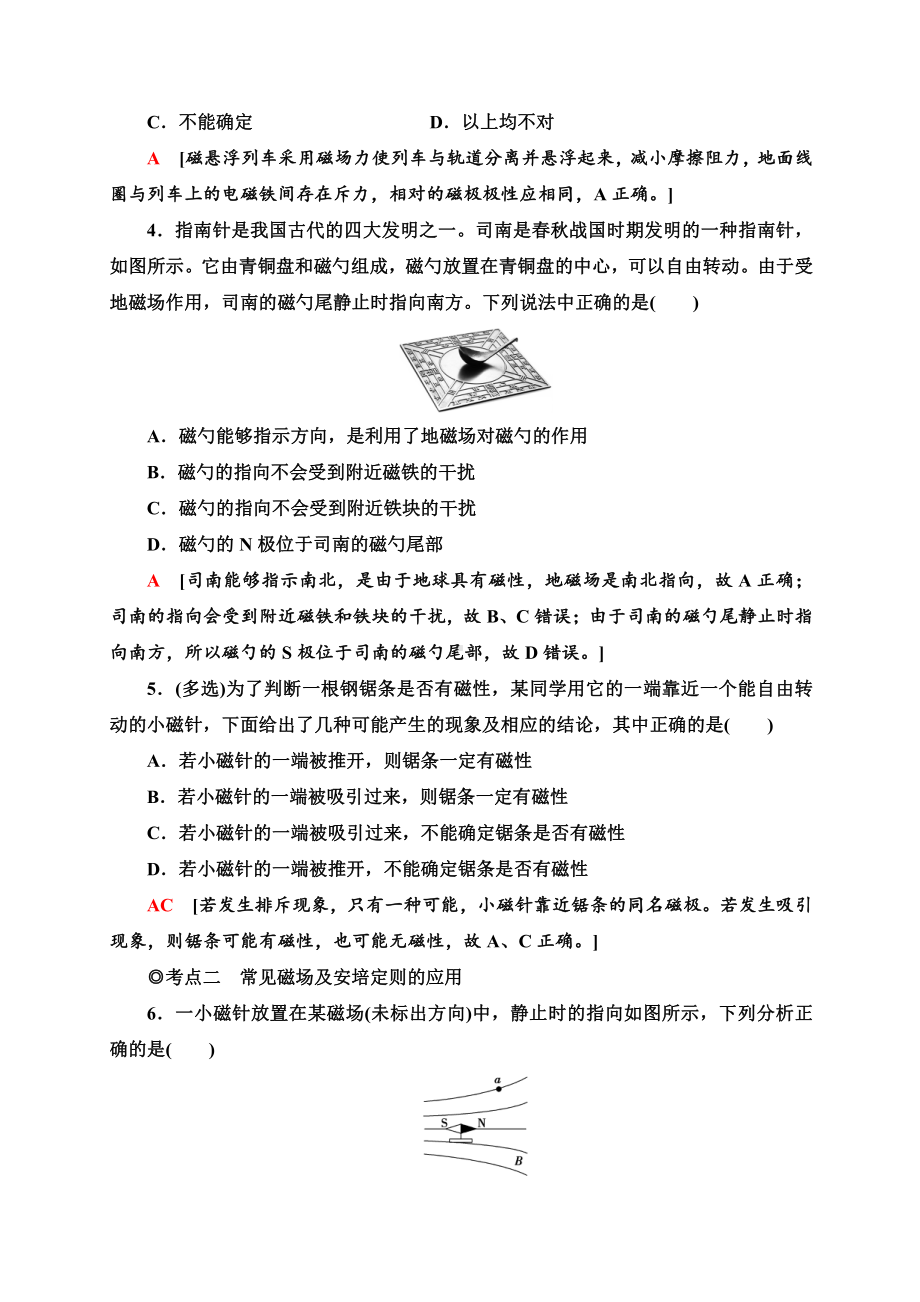 （2021新人教版）高中物理必修第三册课时分层作业16　磁场　磁感线同步检测.doc_第2页