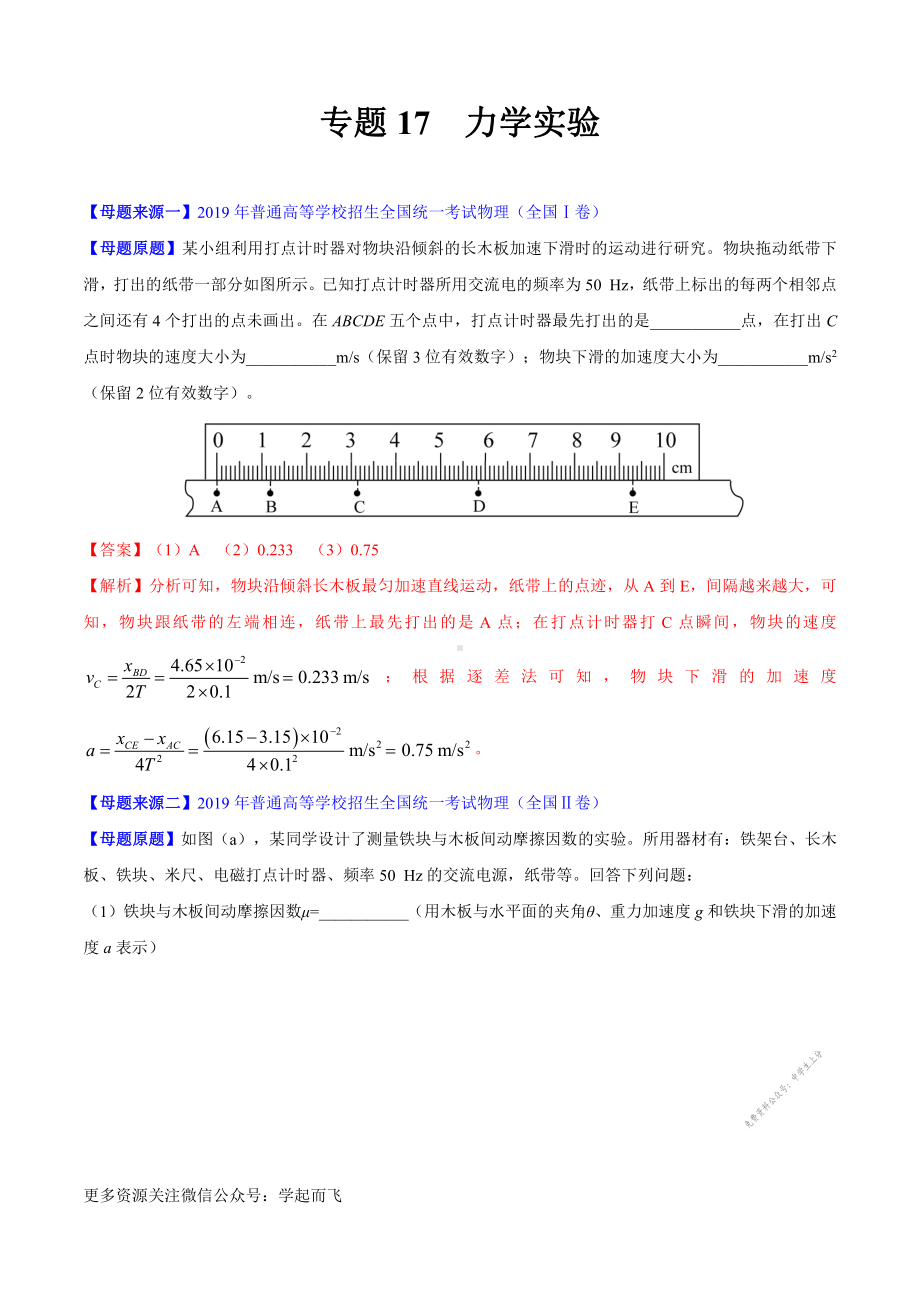 专题17力学实验-高中物理.docx_第1页