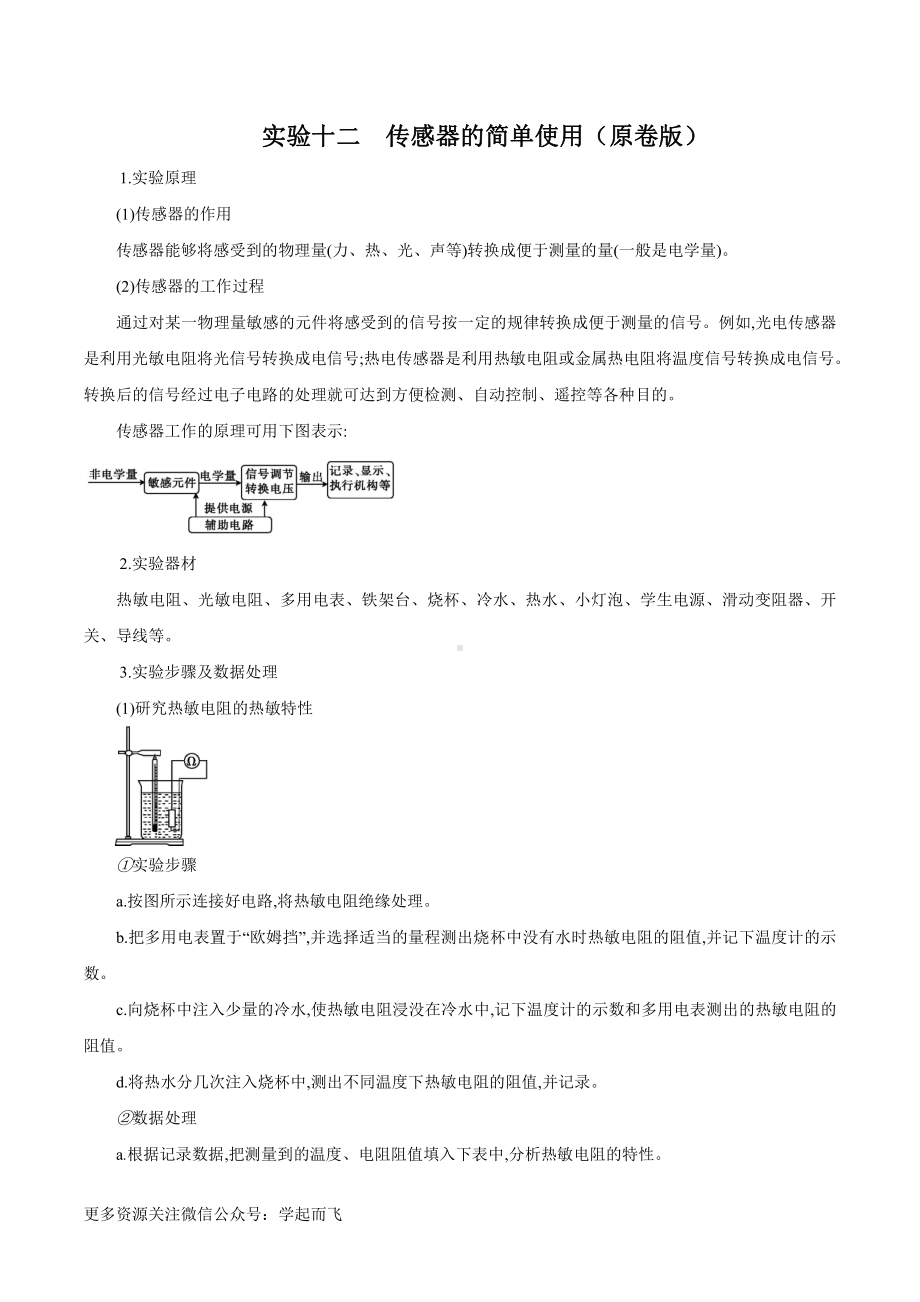 实验12 传感器的简单使用（原卷版）-高中物理.docx_第1页