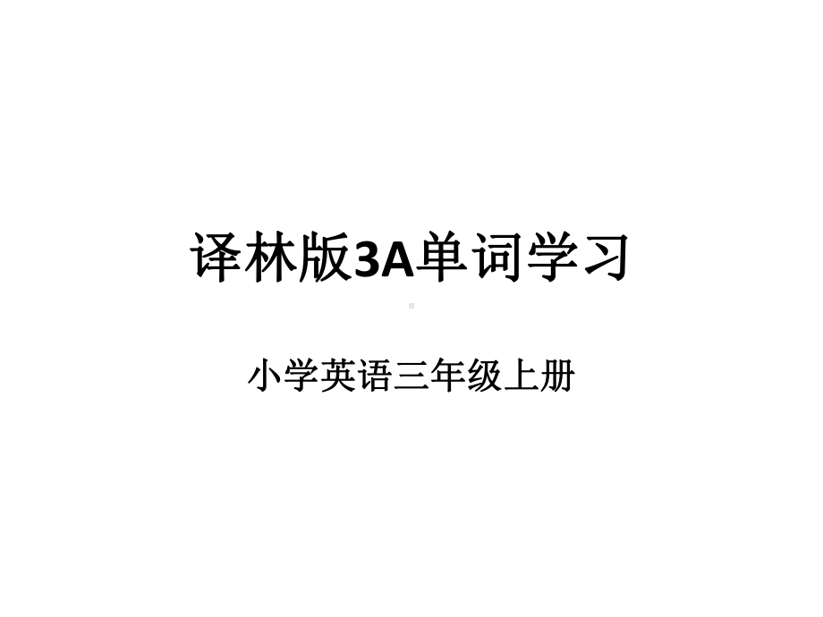 译林版3A英语单词学习.ppt_第1页