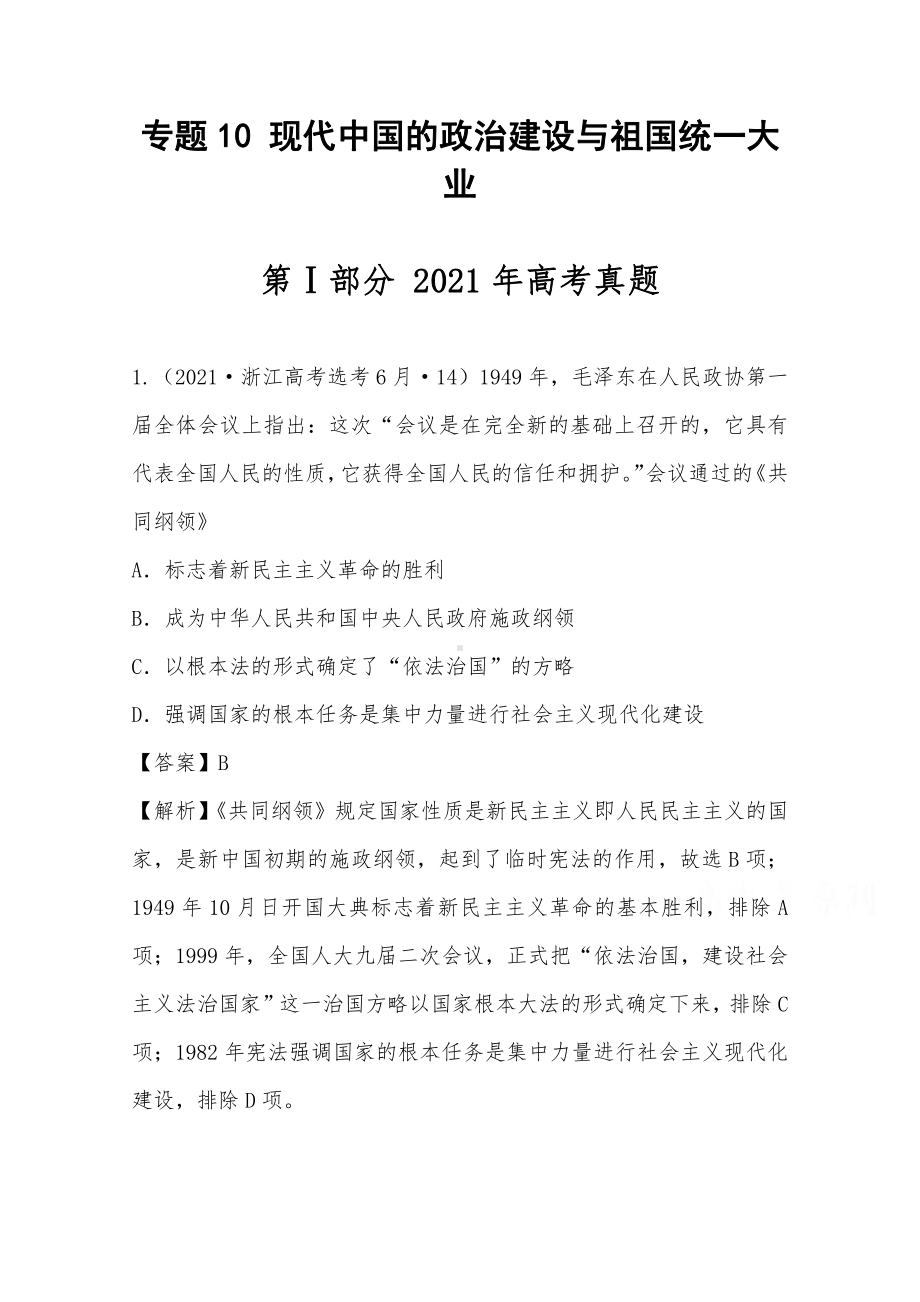 2021年高考历史真题和模拟题分类汇编 专题10 现代中国的政治建设与祖国统一大业（含解析）.docx_第1页