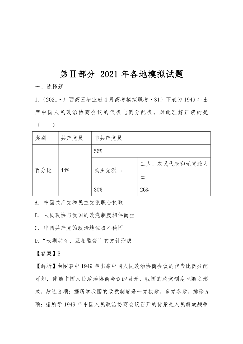 2021年高考历史真题和模拟题分类汇编 专题10 现代中国的政治建设与祖国统一大业（含解析）.docx_第2页