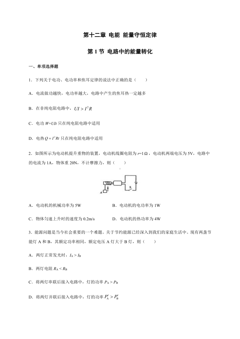 （2021新人教版）高中物理必修第三册12.1 电路中的能量转化.docx_第1页