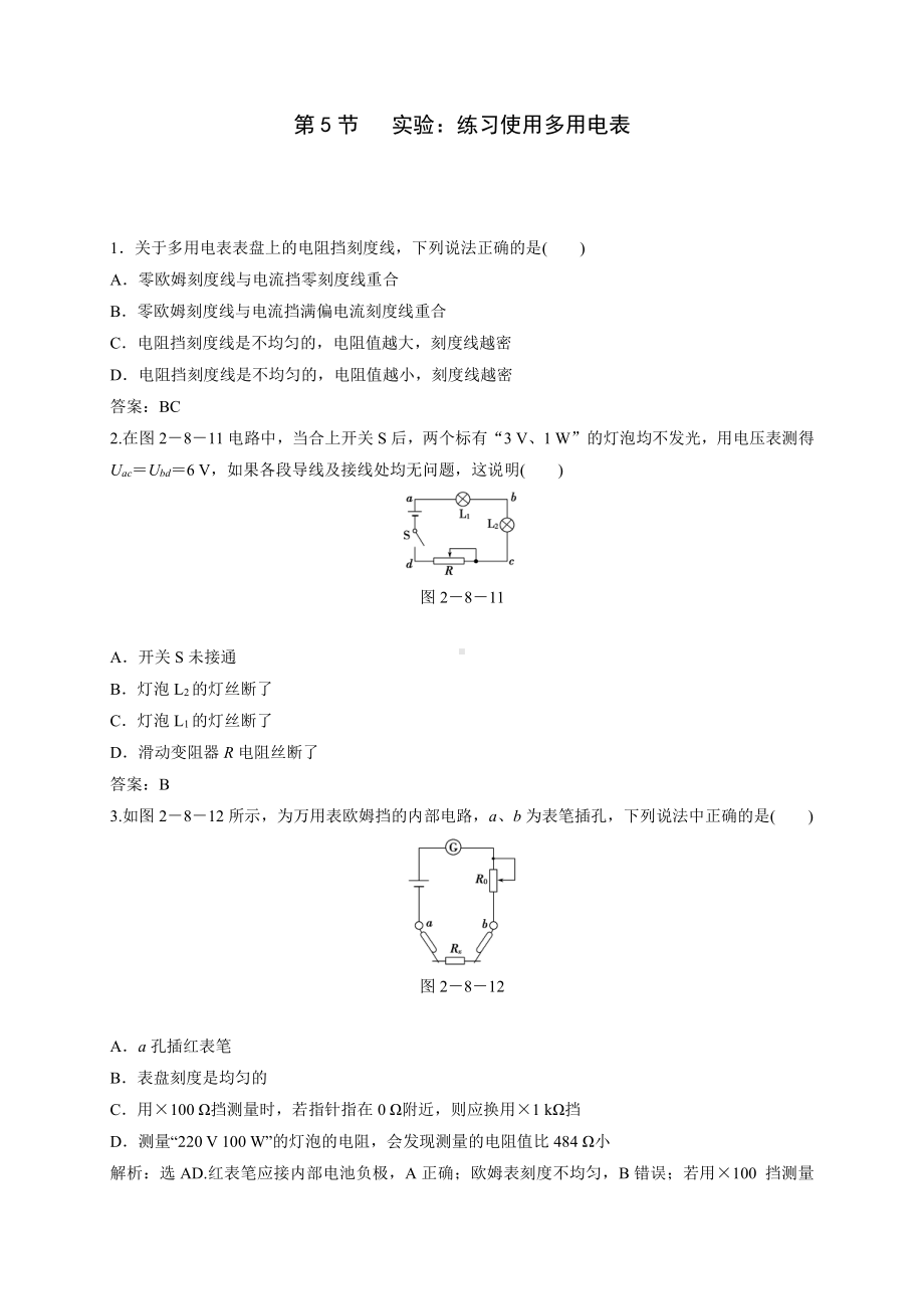 （2021新人教版）高中物理必修第三册11.5 实验：练习使用多用电表达标检测.doc_第1页