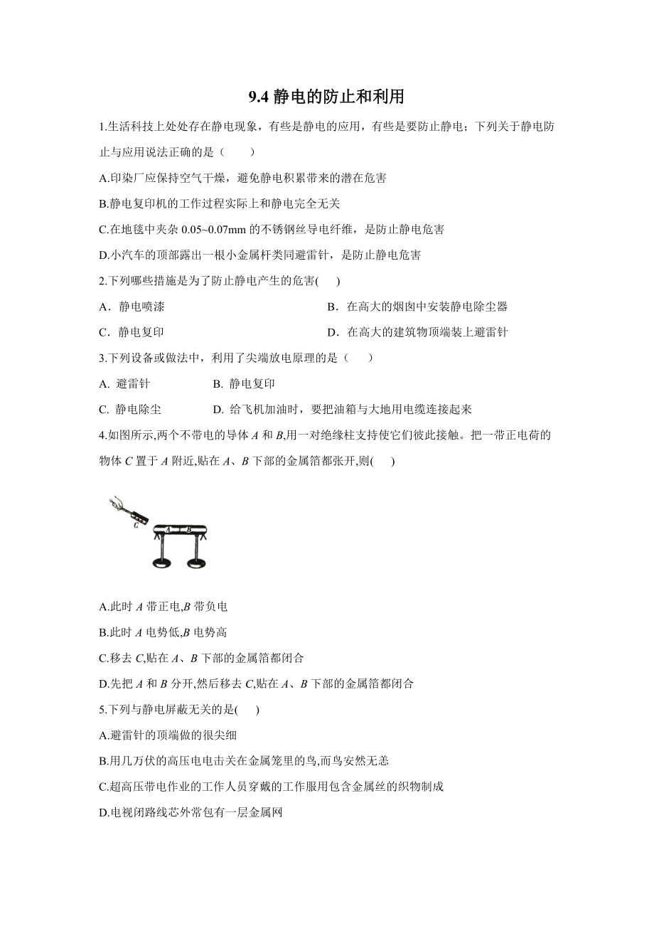 （2021新人教版）高中物理必修第三册9.4静电的防止和利用 第1课时作业.doc_第1页