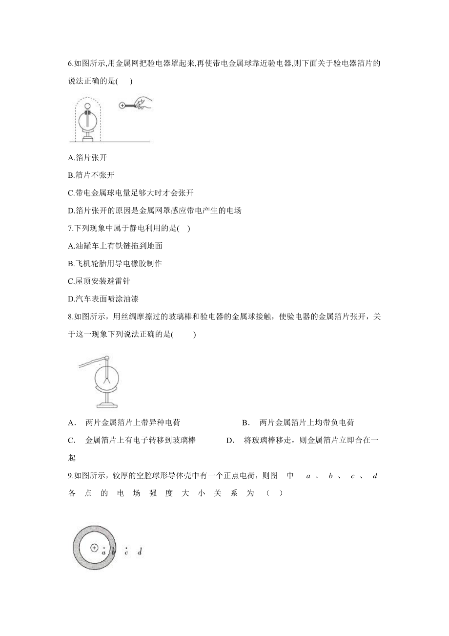 （2021新人教版）高中物理必修第三册9.4静电的防止和利用 第1课时作业.doc_第2页