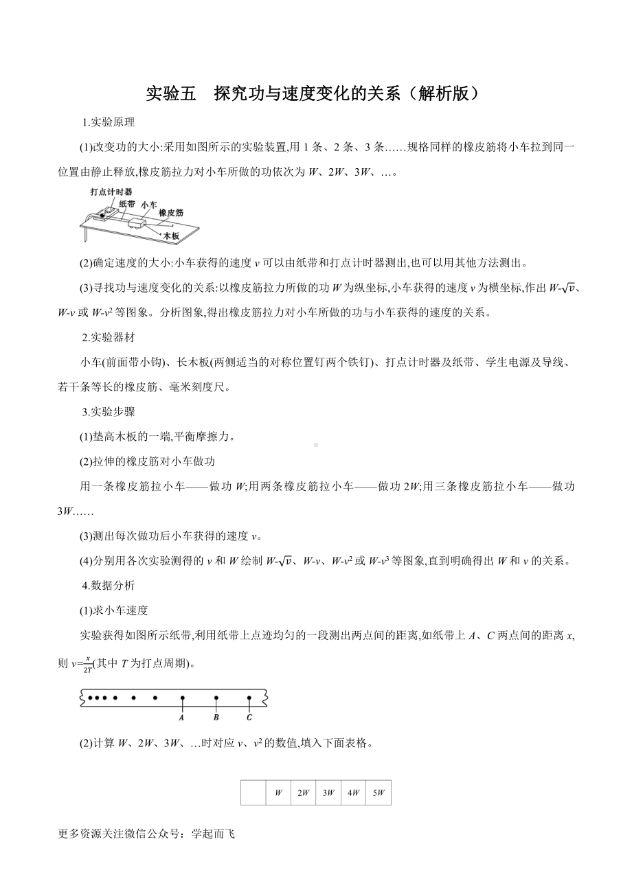 实验05 探究功与速度变化的关系（解析版）-高中物理.docx_第1页