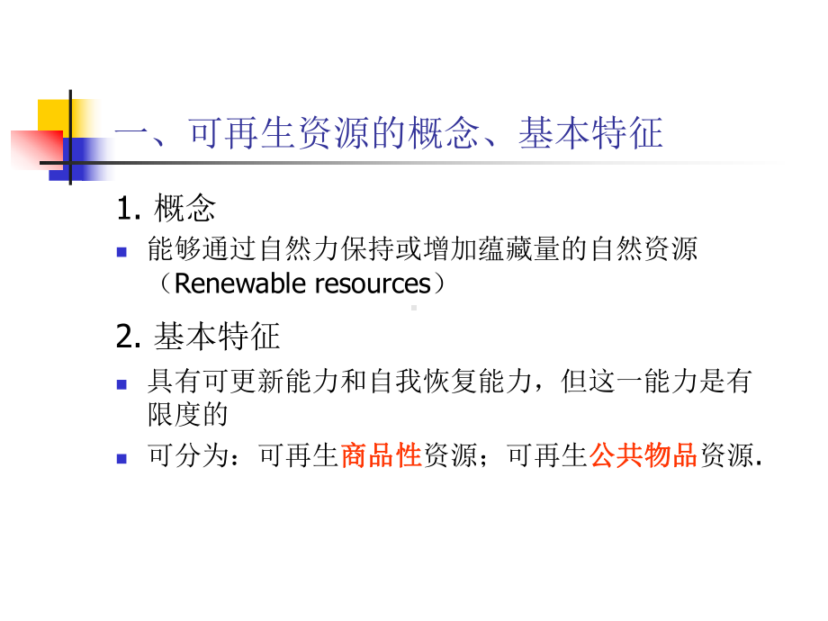 资源与环境经济学—第4章.ppt_第3页