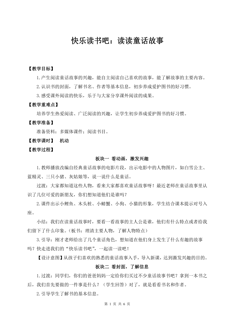 （统编版）二年级上册《快乐读书吧：读读童话故事》优课教学设计.doc_第1页