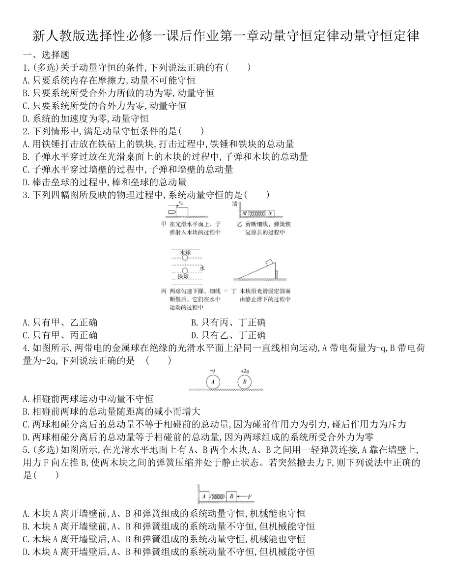 （2021新人教版）高中物理选修性必修第一册第一章第3节动量守恒定律（解析版）课后作业.docx_第1页