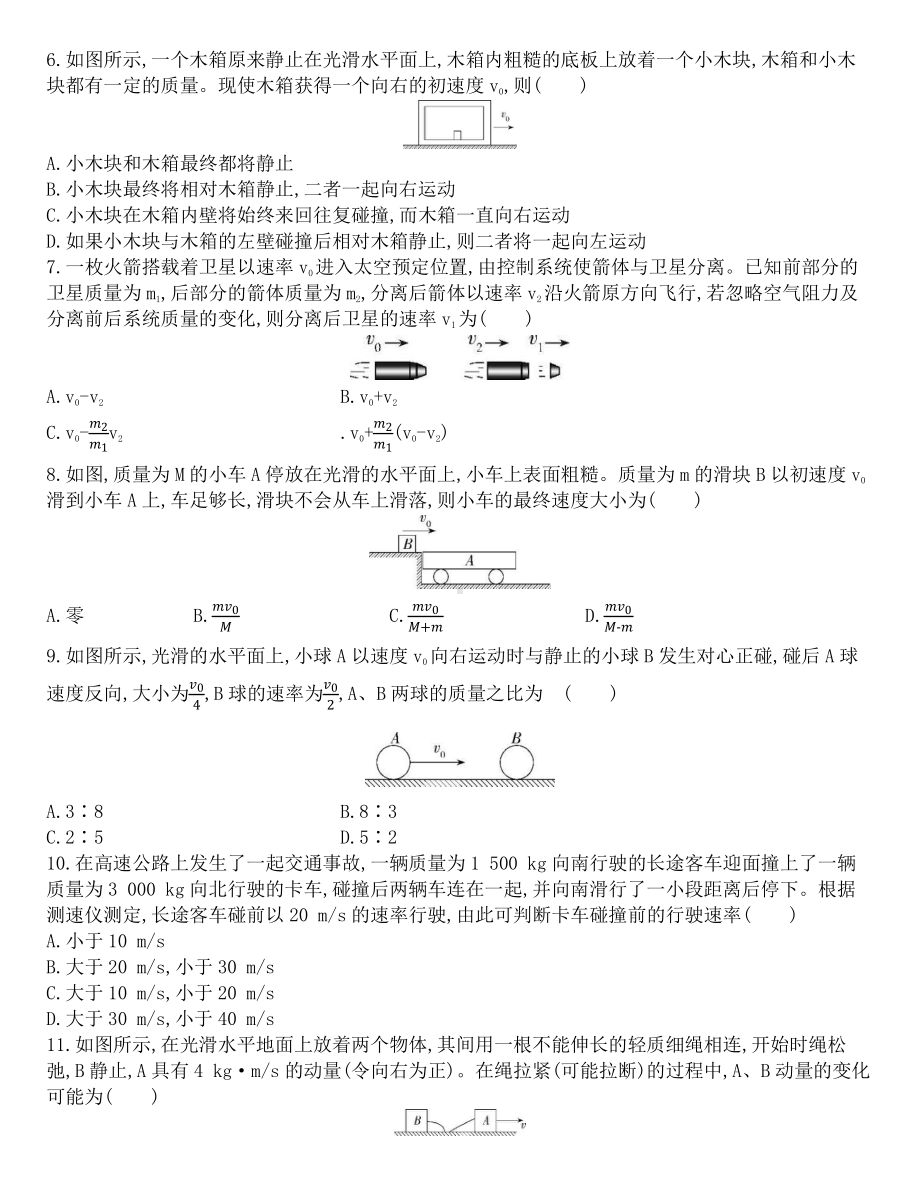 （2021新人教版）高中物理选修性必修第一册第一章第3节动量守恒定律（解析版）课后作业.docx_第2页