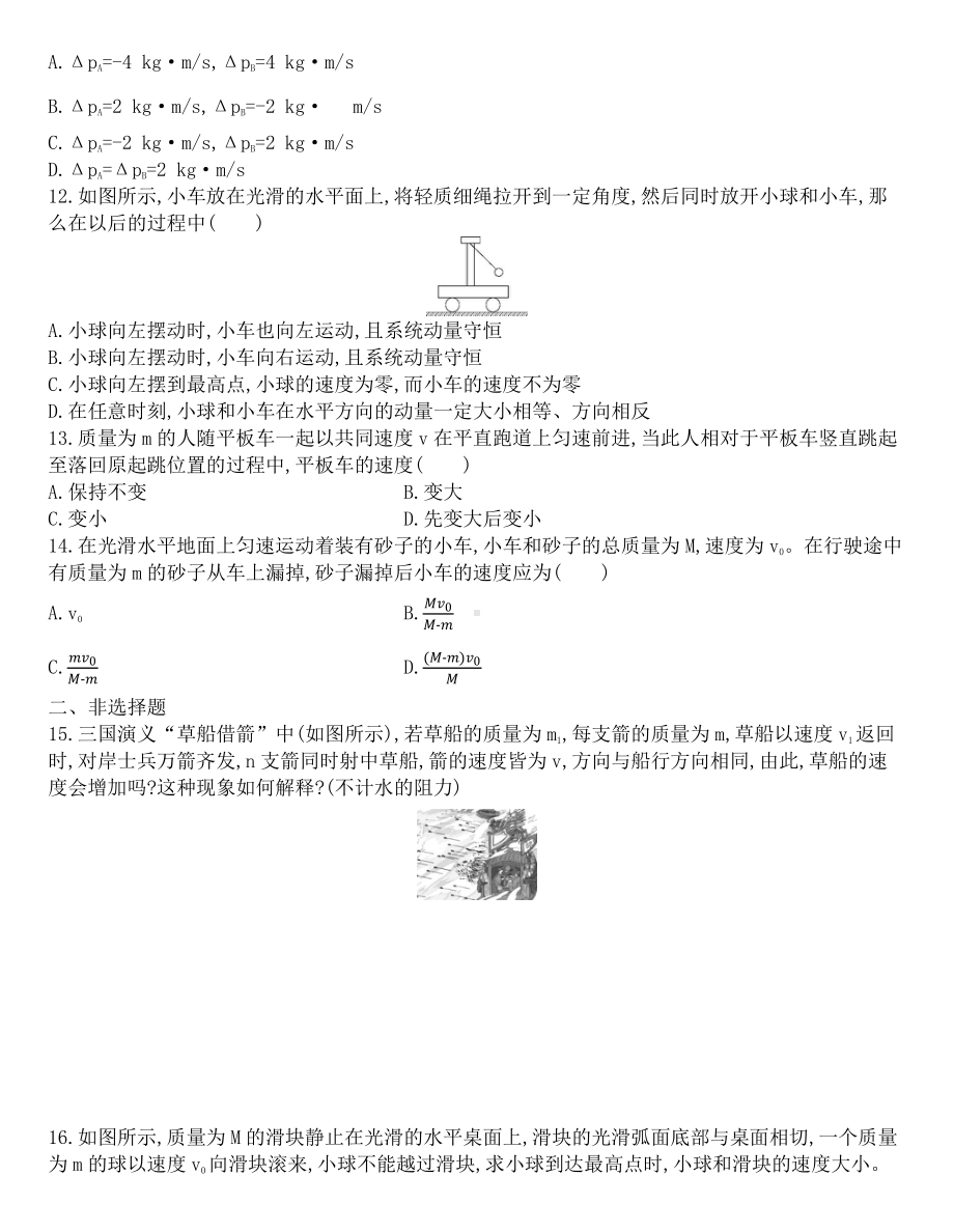 （2021新人教版）高中物理选修性必修第一册第一章第3节动量守恒定律（解析版）课后作业.docx_第3页