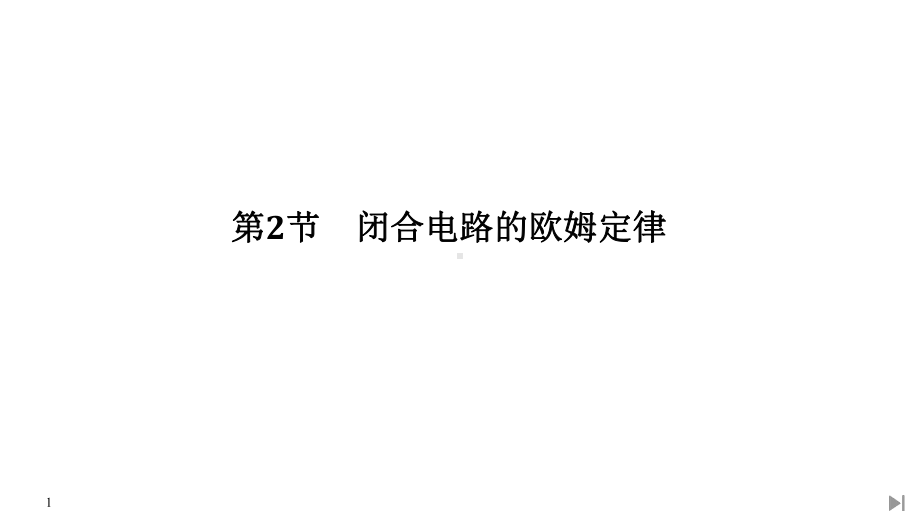 （2021新人教版）高中物理必修第三册12.2 闭合电路的欧姆定律ppt课件.ppt_第1页