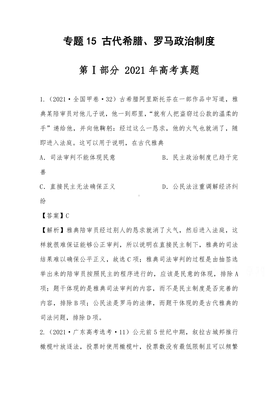 2021年高考历史真题和模拟题分类汇编 专题15 古代希腊、罗马政治制度（含解析）.docx_第1页