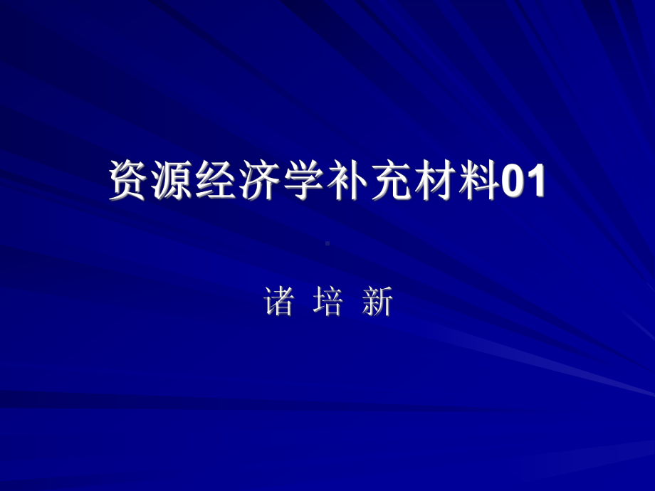 资源经济学补充材料01.ppt_第1页