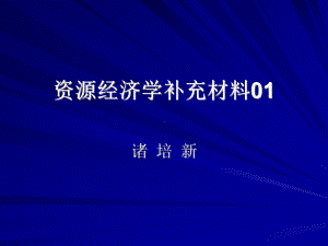 资源经济学补充材料01.ppt