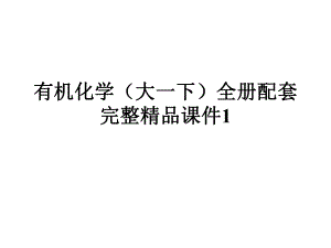 有机化学（大一下）全册配套完整精品课件1.ppt