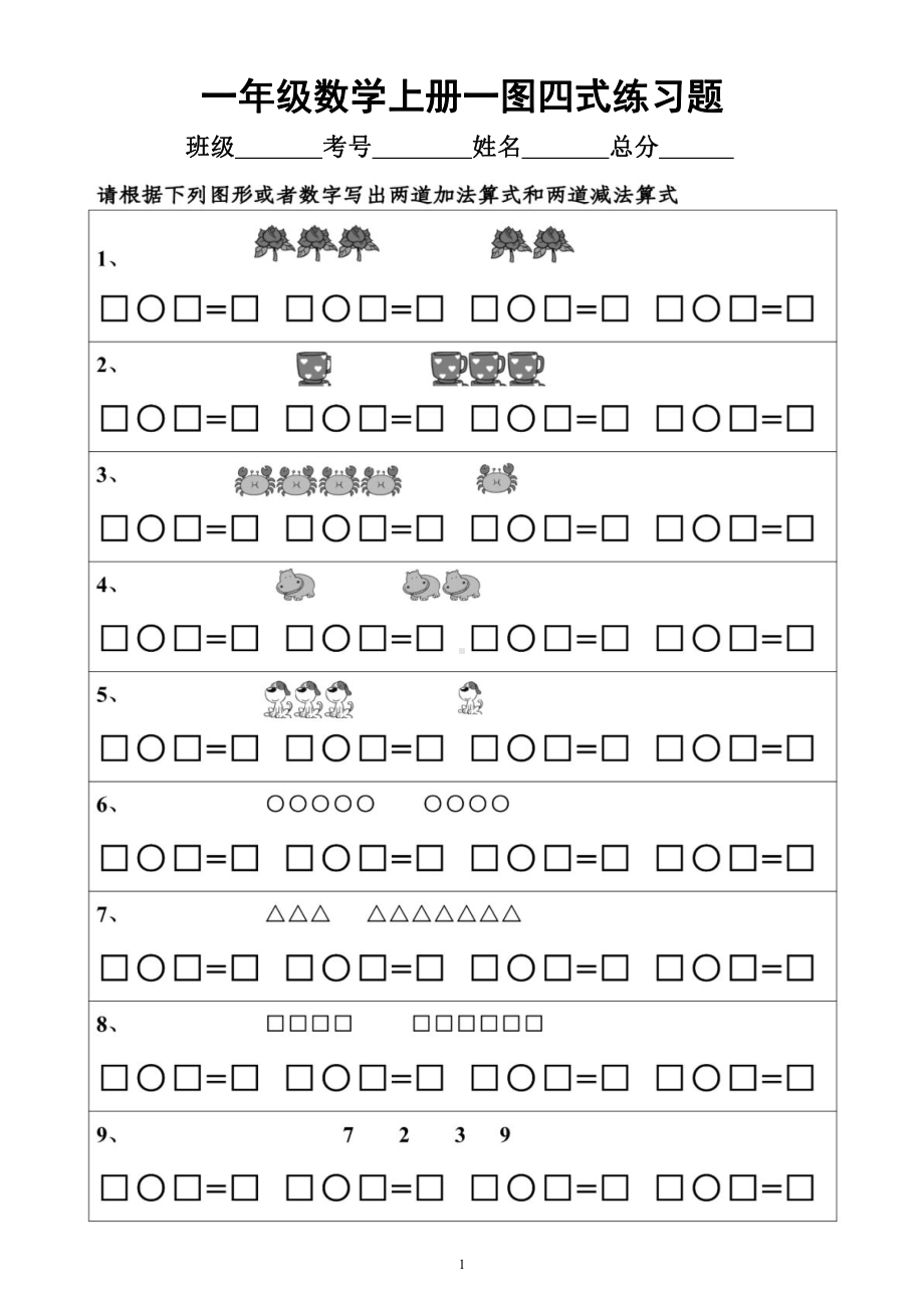 小学数学一年级上册10以内《一图四式》练习题（附参考答案）.docx_第1页