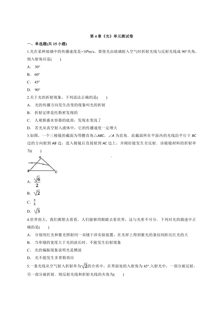 （2021新人教版）高中物理选修性必修第一册第4章《光》单元测试卷.docx_第1页