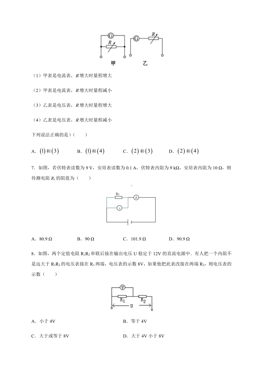 （2021新人教版）高中物理必修第三册11.4 串联电路和并联电路（基础） 同步检测.docx_第2页