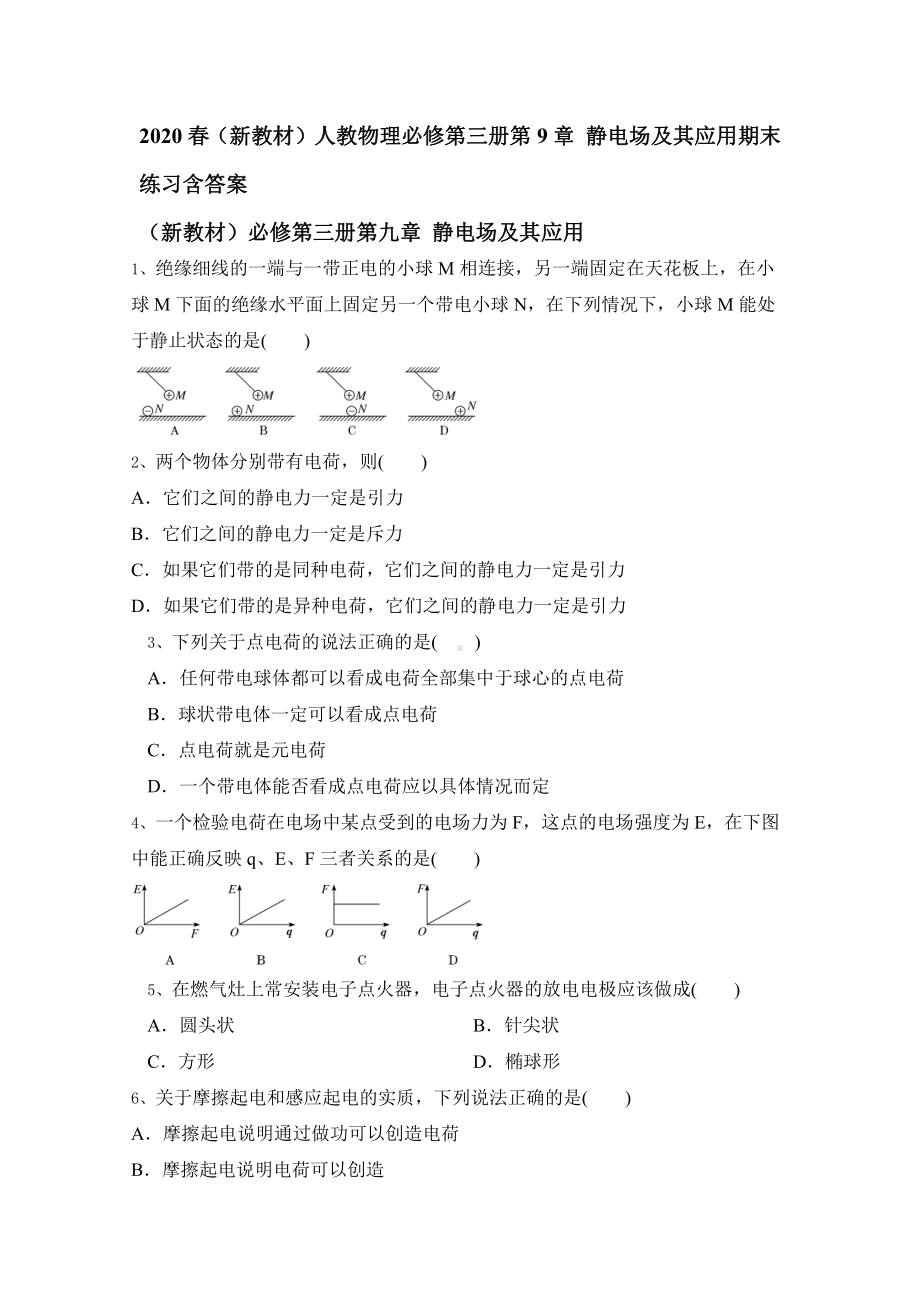 （2021新人教版）高中物理必修第三册第9章 静电场及其应用期末练习含解析答案.doc_第1页