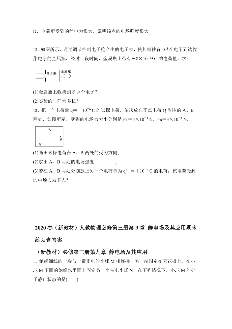 （2021新人教版）高中物理必修第三册第9章 静电场及其应用期末练习含解析答案.doc_第3页